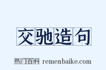 交驰造句是什么意思的图片